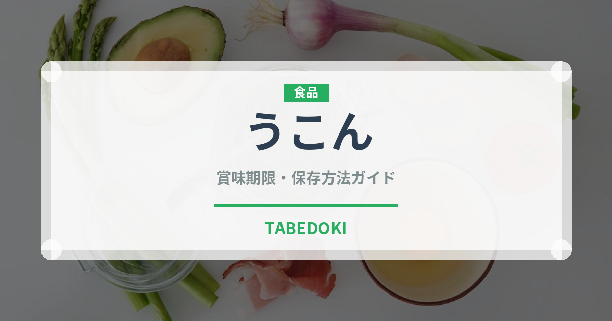 うこん（調味料）の賞味期限と正しい保存方法｜長持ちさせるコツ