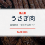 うさぎ肉（肉類）の賞味期限と正しい保存方法｜長持ちさせるコツ