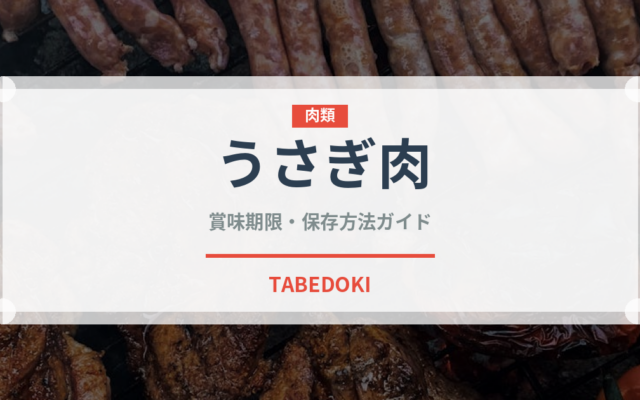 うさぎ肉（肉類）の賞味期限と正しい保存方法｜長持ちさせるコツ
