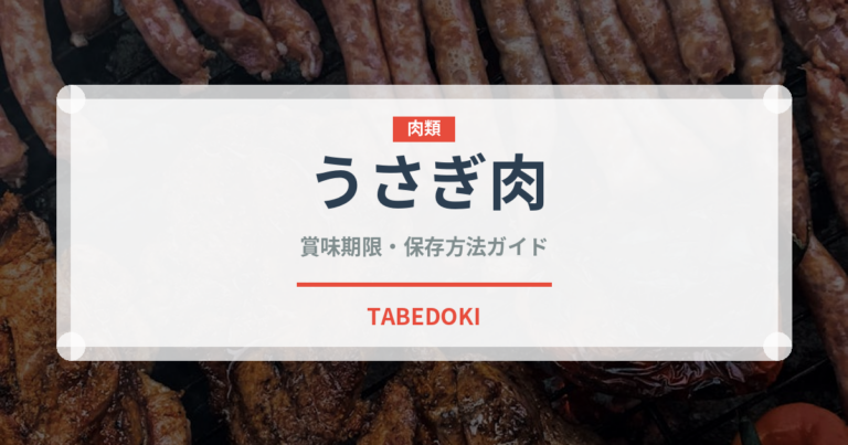 うさぎ肉（肉類）の賞味期限と正しい保存方法｜長持ちさせるコツ