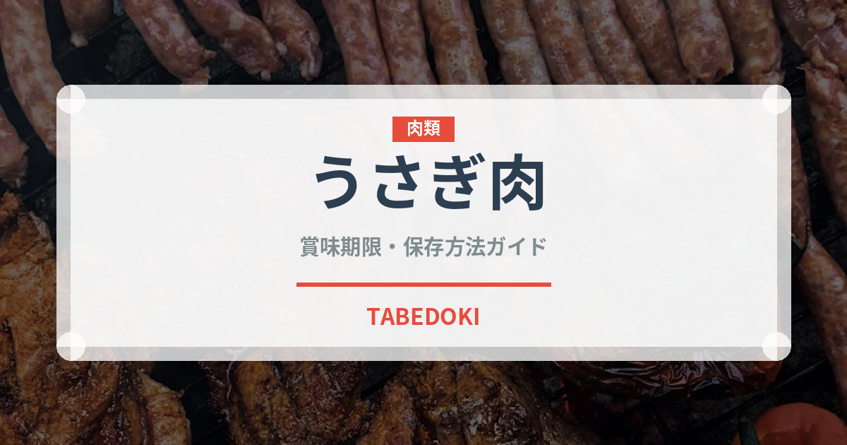 うさぎ肉（肉類）の賞味期限と正しい保存方法｜長持ちさせるコツ