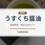 うすくち醤油（調味料）の賞味期限と正しい保存方法