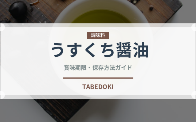 うすくち醤油（調味料）の賞味期限と正しい保存方法