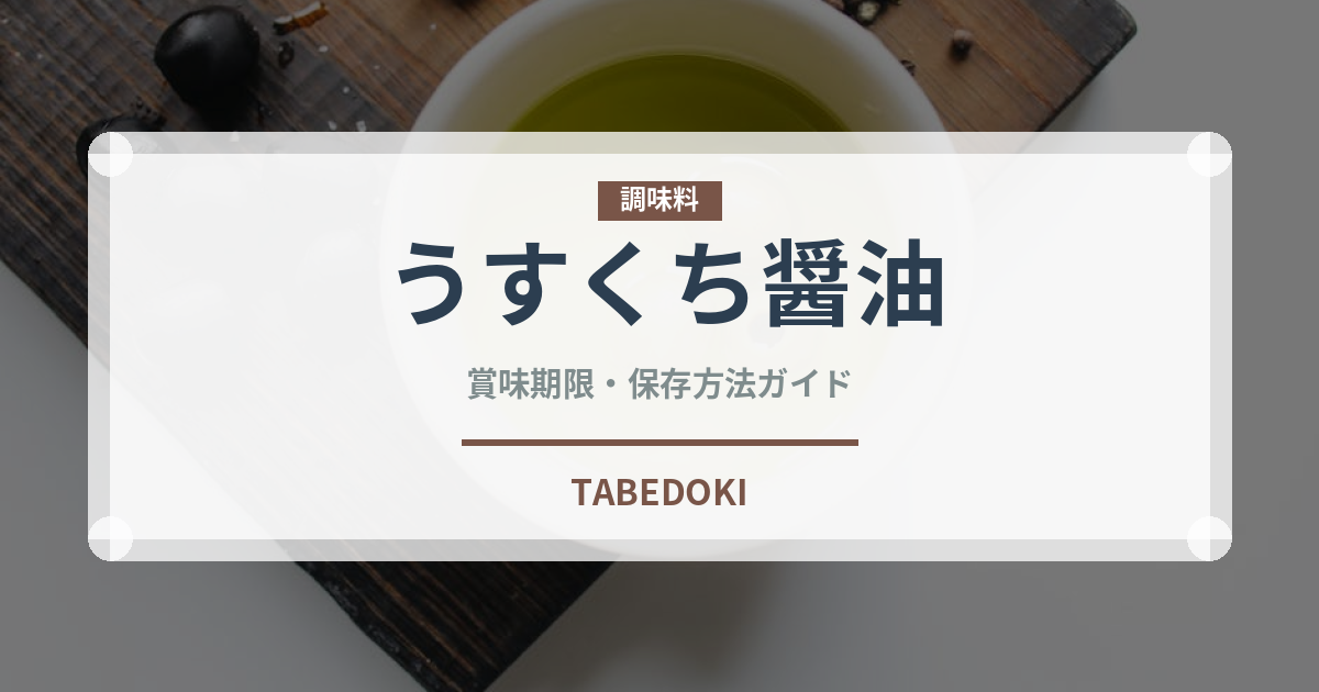 うすくち醤油（調味料）の賞味期限と正しい保存方法