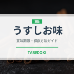 うすしお味（菓子）の賞味期限と正しい保存方法｜長持ちさせるコツ