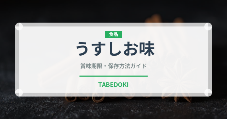 うすしお味（菓子）の賞味期限と正しい保存方法｜長持ちさせるコツ