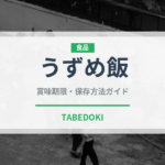 うずめ飯（郷土料理）の賞味期限と正しい保存方法｜長持ちさせるコツ