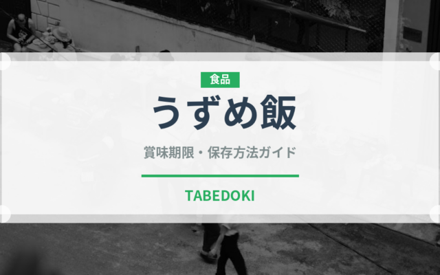 うずめ飯（郷土料理）の賞味期限と正しい保存方法｜長持ちさせるコツ
