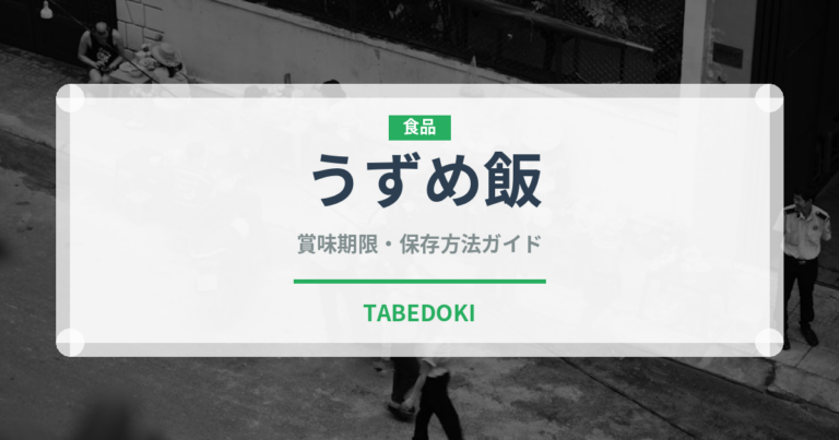 うずめ飯（郷土料理）の賞味期限と正しい保存方法｜長持ちさせるコツ