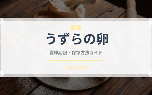 うずらの卵の賞味期限と正しい保存方法｜鮮度を長持ちさせるコツ