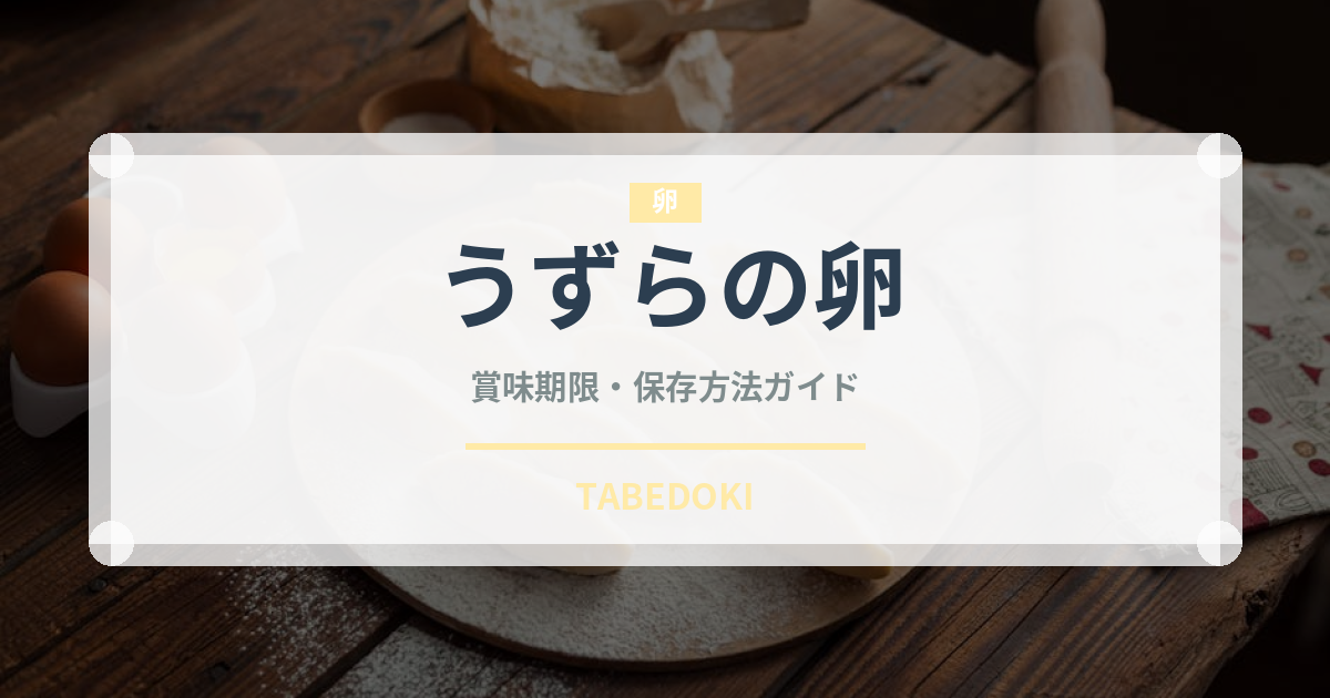 うずらの卵の賞味期限と正しい保存方法｜鮮度を長持ちさせるコツ