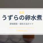 うずらの卵水煮（卵）の賞味期限と正しい保存方法