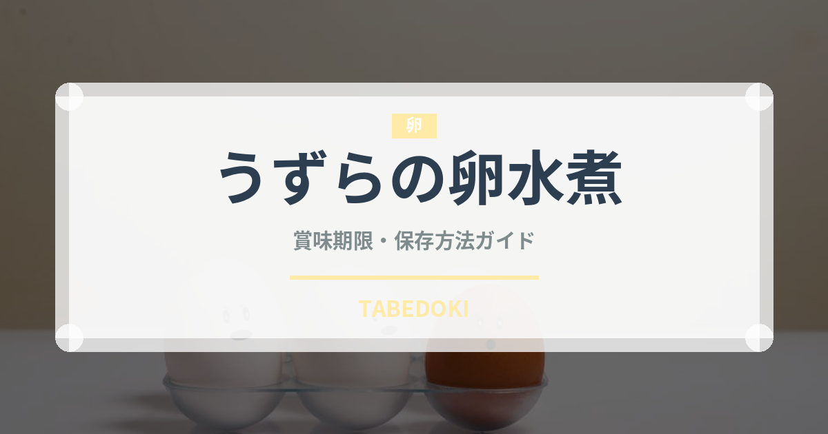うずらの卵水煮（卵）の賞味期限と正しい保存方法