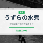 うずらの水煮（卵）の賞味期限と正しい保存方法｜長持ちさせるコツ