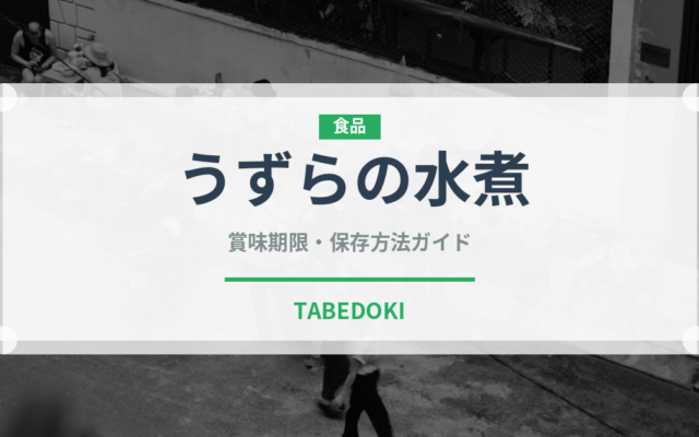 うずらの水煮（卵）の賞味期限と正しい保存方法｜長持ちさせるコツ