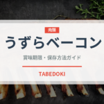 うずらベーコン（焼き鳥）の賞味期限と正しい保存方法｜長持ちさせるコツ