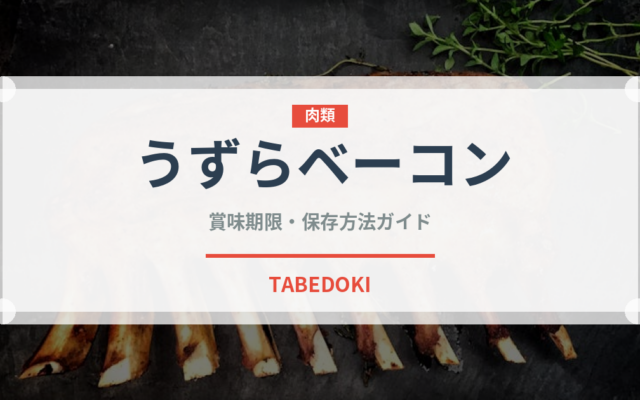 うずらベーコン（焼き鳥）の賞味期限と正しい保存方法｜長持ちさせるコツ
