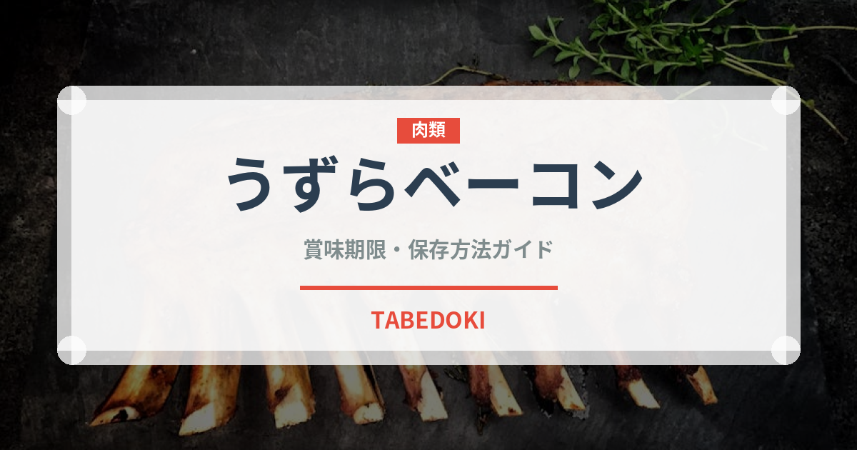 うずらベーコン（焼き鳥）の賞味期限と正しい保存方法｜長持ちさせるコツ