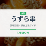 うずら串（居酒屋）の賞味期限と正しい保存方法｜長持ちさせるコツ