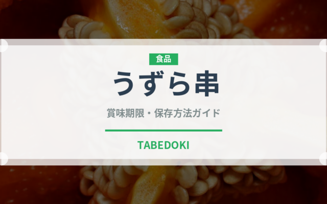 うずら串（居酒屋）の賞味期限と正しい保存方法｜長持ちさせるコツ