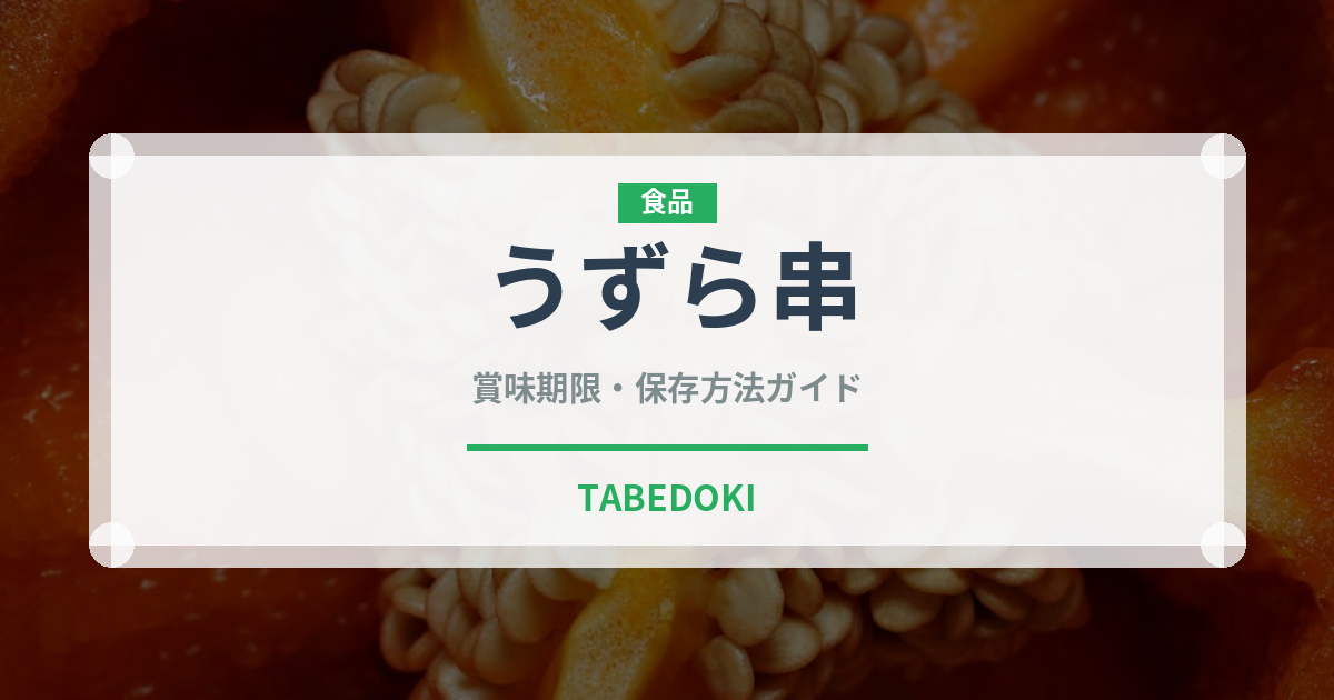 うずら串（居酒屋）の賞味期限と正しい保存方法｜長持ちさせるコツ
