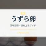 うずら卵（卵）の賞味期限と正しい保存方法｜長持ちさせるコツ