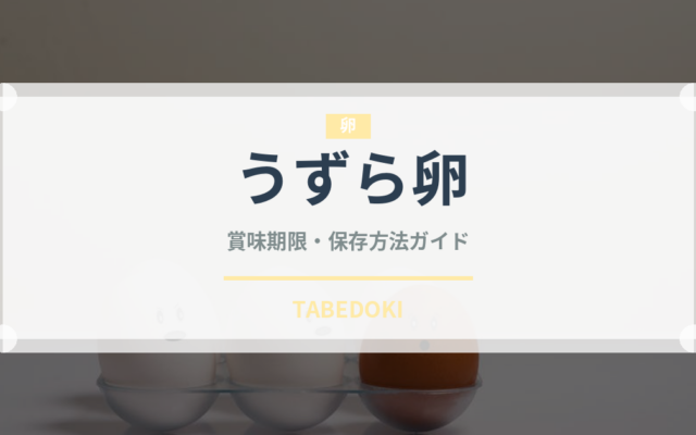 うずら卵（卵）の賞味期限と正しい保存方法｜長持ちさせるコツ
