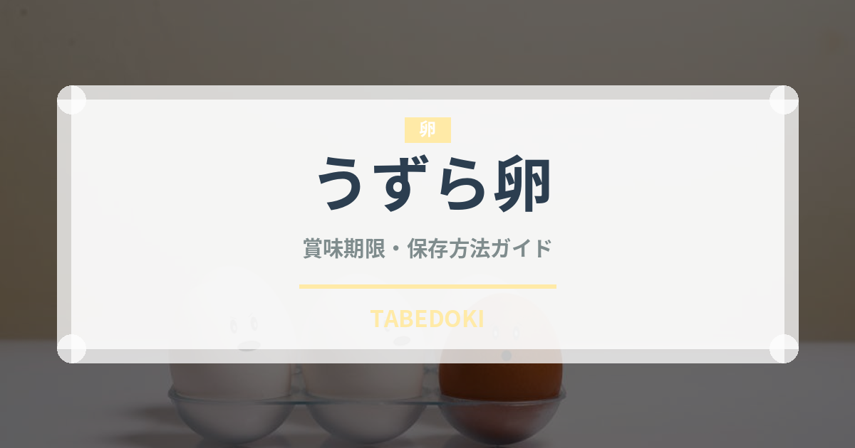 うずら卵（卵）の賞味期限と正しい保存方法｜長持ちさせるコツ