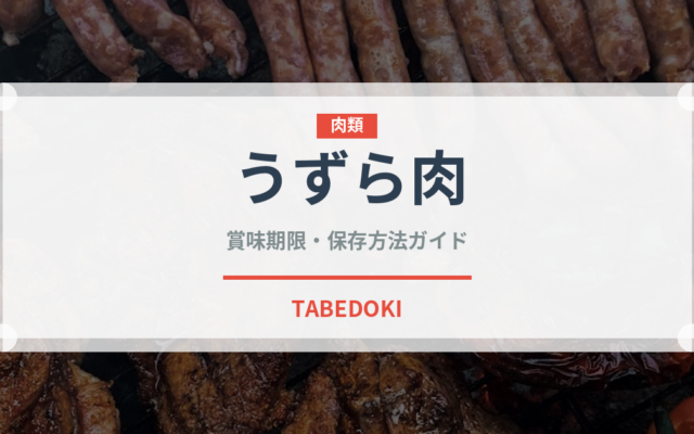 うずら肉（肉類）の賞味期限と正しい保存方法