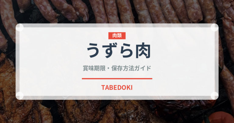 うずら肉（肉類）の賞味期限と正しい保存方法