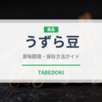 うずら豆（穀物・豆類）の賞味期限と正しい保存方法｜長持ちさせるコツ