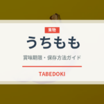 うちもも（桃）の賞味期限と正しい保存方法｜鮮度を長持ちさせるコツ