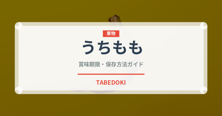 うちもも（桃）の賞味期限と正しい保存方法｜鮮度を長持ちさせるコツ