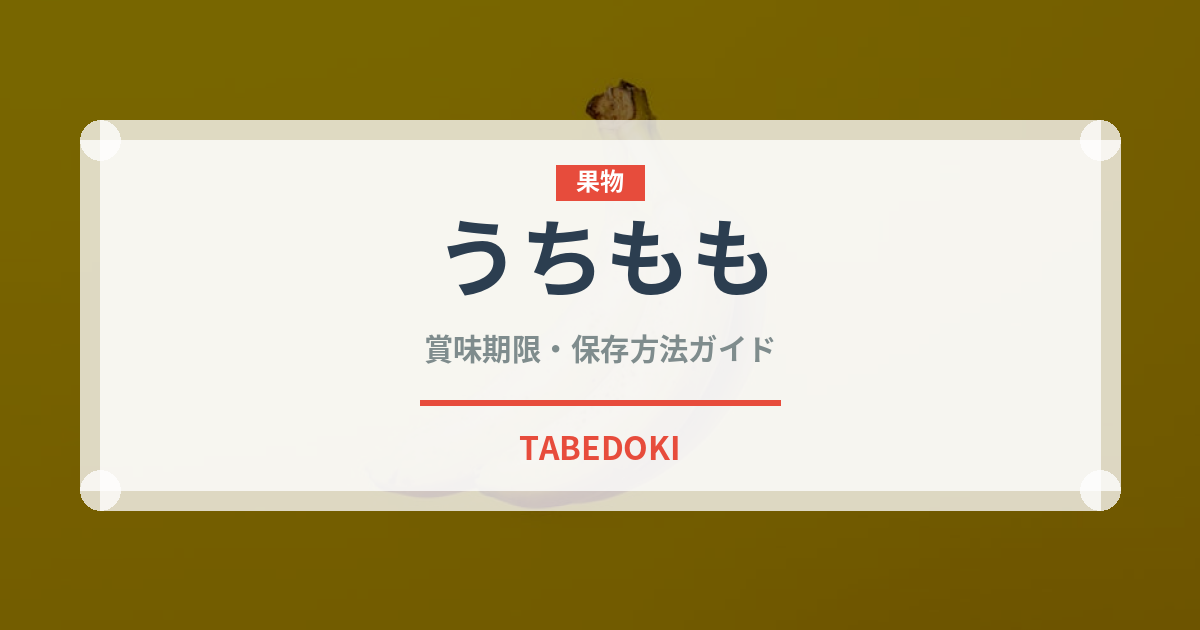 うちもも（桃）の賞味期限と正しい保存方法｜鮮度を長持ちさせるコツ