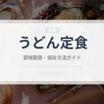 うどん定食（うどん・そば）の賞味期限と正しい保存方法