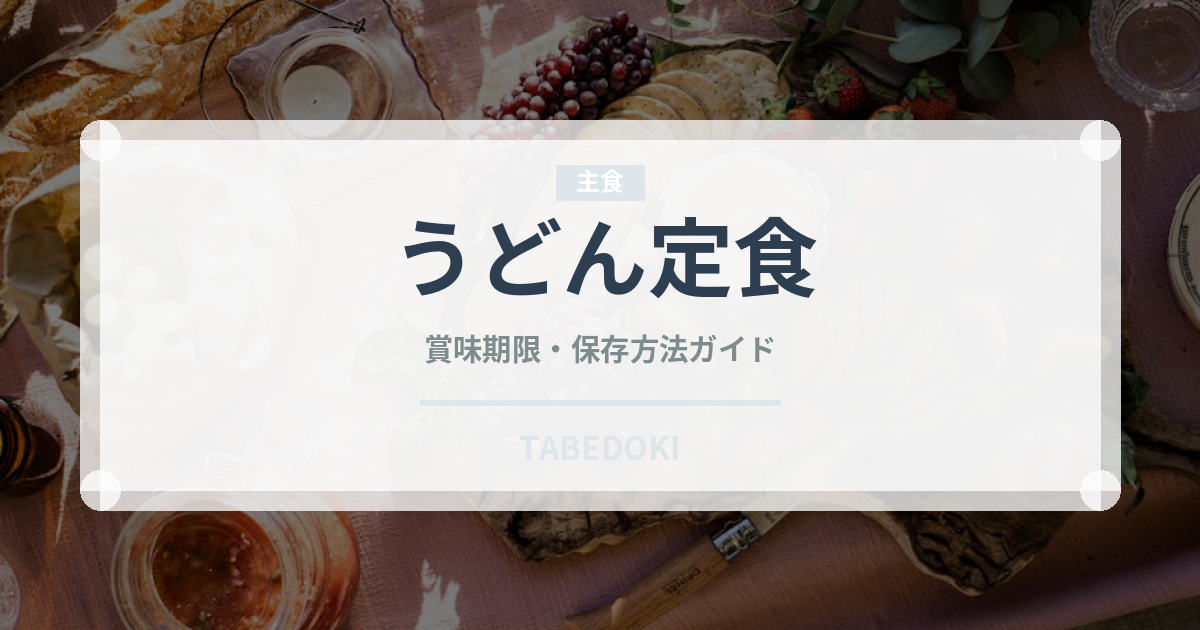 うどん定食（うどん・そば）の賞味期限と正しい保存方法