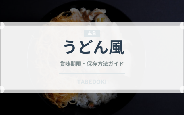 うどん風（韓国料理）の賞味期限と正しい保存方法｜長持ちさせるコツ