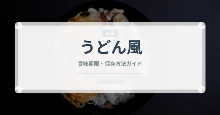 うどん風（韓国料理）の賞味期限と正しい保存方法｜長持ちさせるコツ