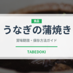 うなぎの蒲焼き（日本料理）の賞味期限と正しい保存方法