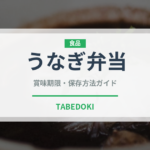 うなぎ弁当（魚料理）の賞味期限と正しい保存方法｜長持ちさせるコツ