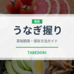 うなぎ握り（寿司ネタ）の賞味期限と正しい保存方法