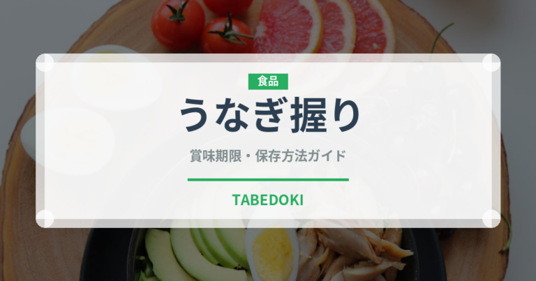 うなぎ握り（寿司ネタ）の賞味期限と正しい保存方法