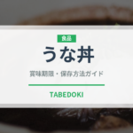 うな丼（惣菜）の賞味期限と正しい保存方法