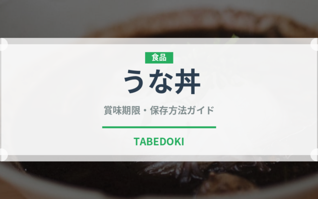 うな丼（惣菜）の賞味期限と正しい保存方法