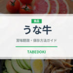 うな牛（ファストフード）の賞味期限と正しい保存方法