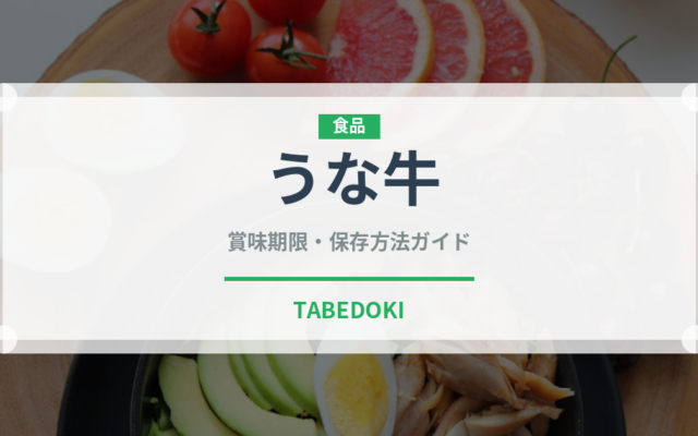 うな牛（ファストフード）の賞味期限と正しい保存方法