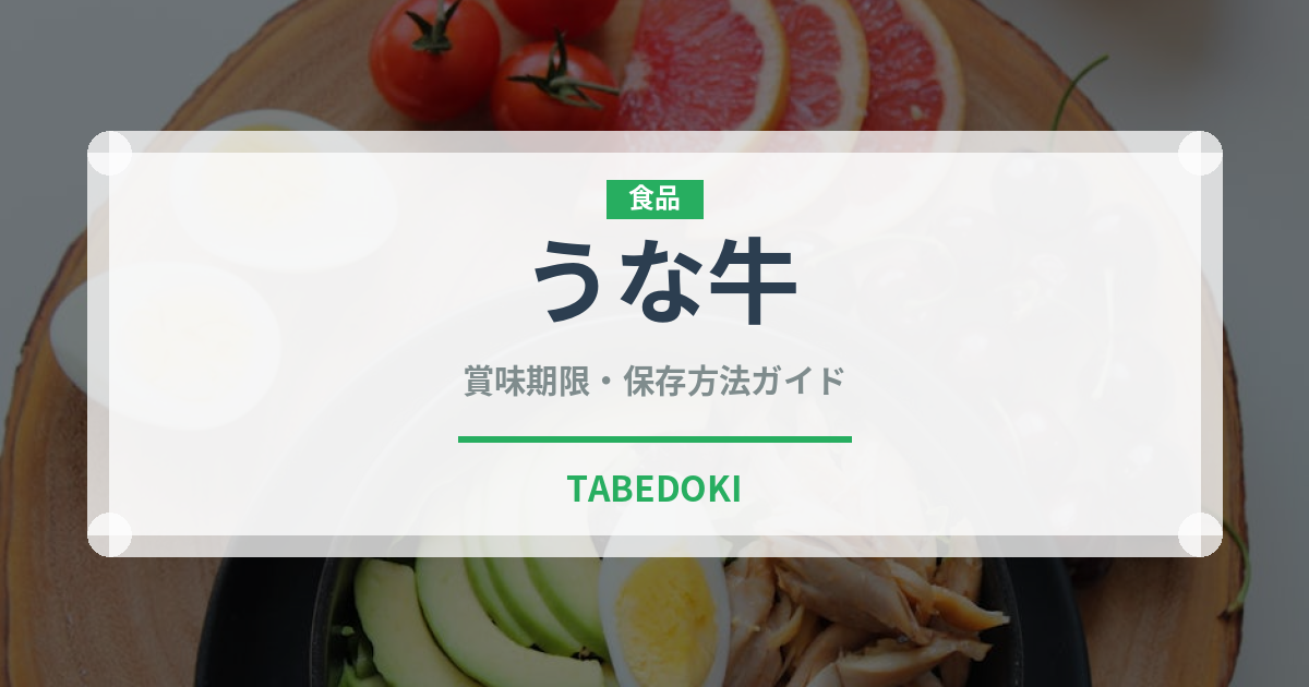 うな牛（ファストフード）の賞味期限と正しい保存方法