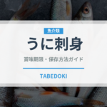 うに刺身（魚料理）の賞味期限と正しい保存方法｜鮮度を保つポイント