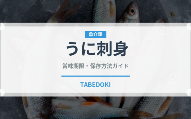 うに刺身（魚料理）の賞味期限と正しい保存方法｜鮮度を保つポイント