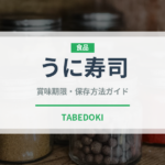 うに寿司（魚料理）の賞味期限と正しい保存方法｜鮮度を保つコツ